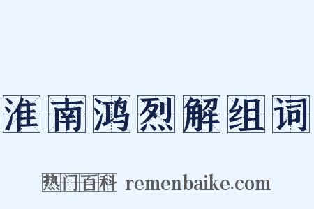 淮南鸿烈解组词是什么意思的图片